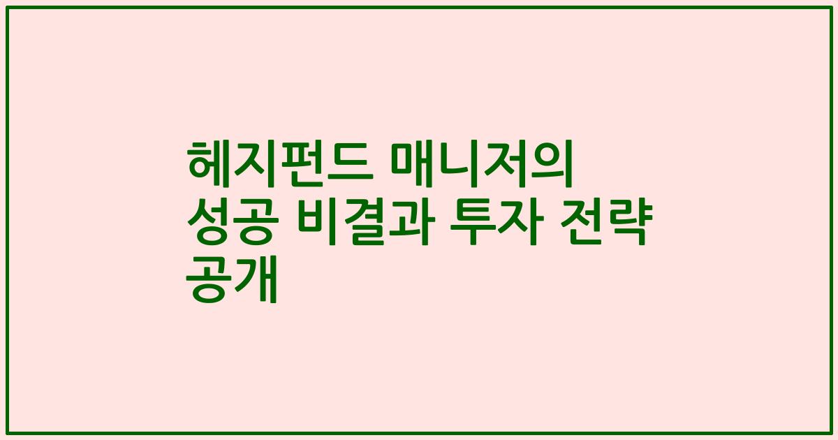 헤지펀드 매니저의 성공 비결과 투자 전략 공개