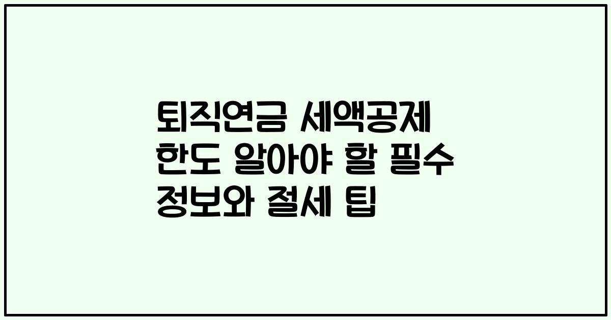 퇴직연금 세액공제 한도 알아야 할 필수 정보와 절세 팁