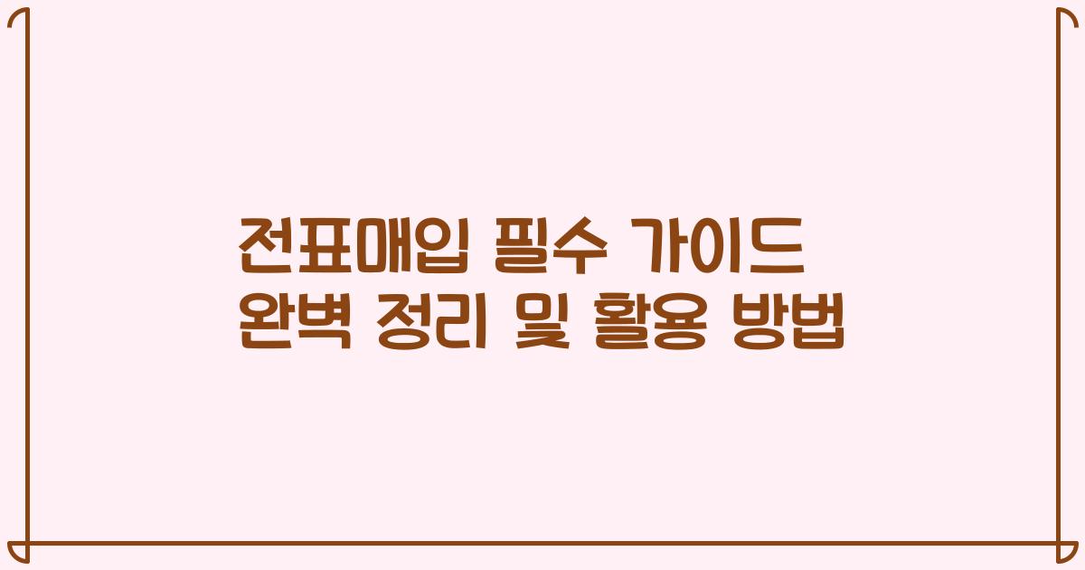 전표매입 필수 가이드 완벽 정리 및 활용 방법