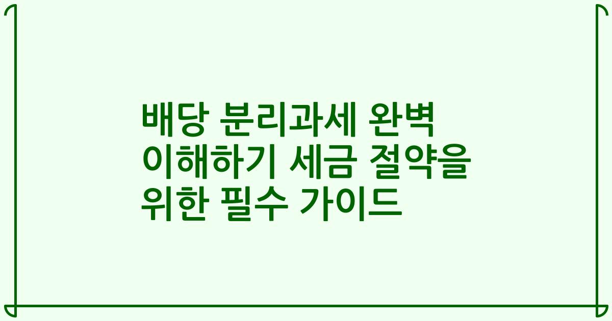 배당 분리과세 완벽 이해하기 세금 절약을 위한 필수 가이드