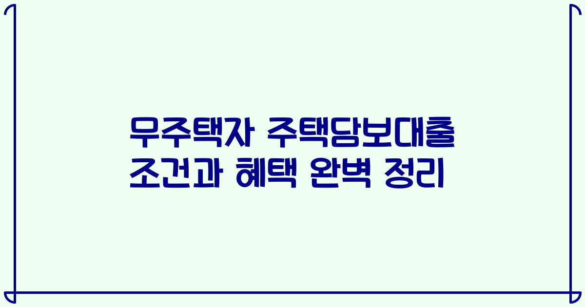 무주택자 주택담보대출 조건과 혜택 완벽 정리