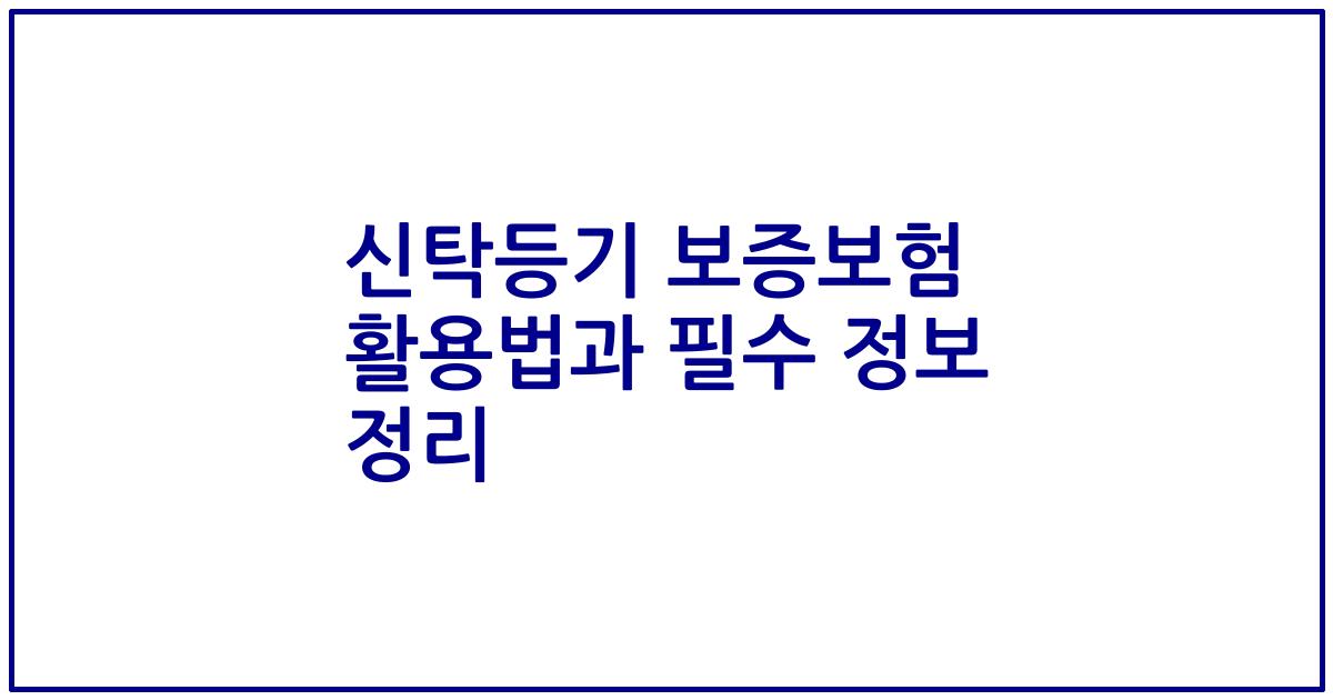 신탁등기 보증보험 활용법과 필수 정보 정리