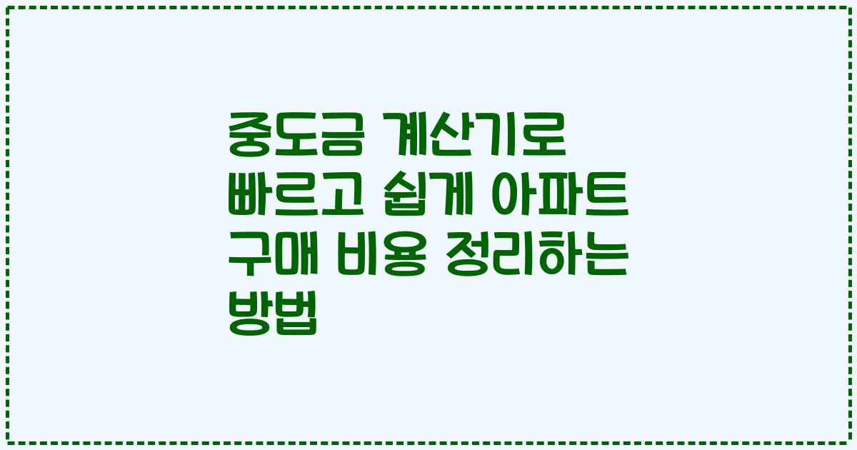 중도금 계산기로 빠르고 쉽게 아파트 구매 비용 정리하는 방법