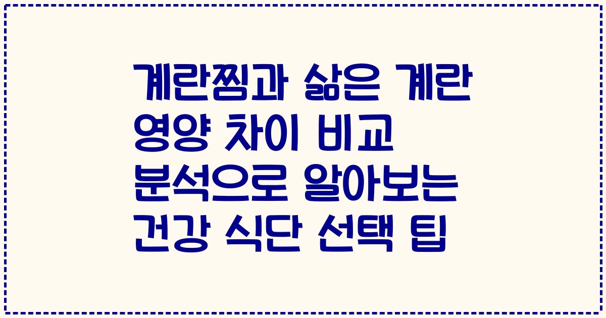 계란찜과 삶은 계란 영양 차이 비교 분석으로 알아보는 건강 식단 선택 팁