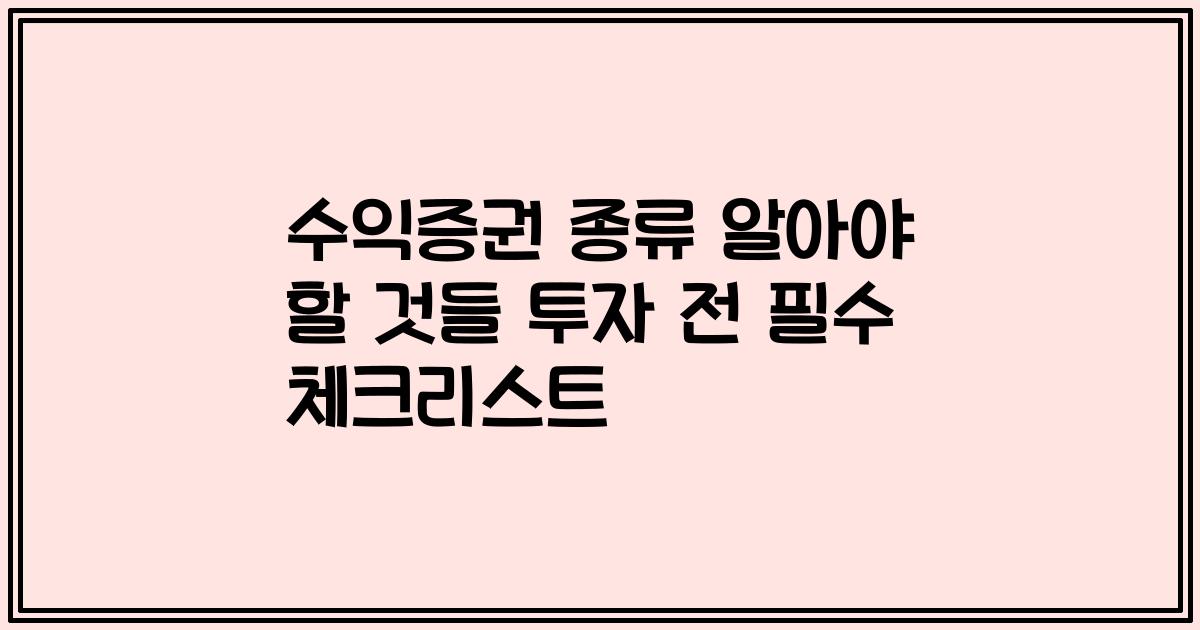 수익증권 종류 알아야 할 것들 투자 전 필수 체크리스트