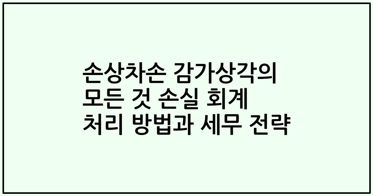 손상차손 감가상각의 모든 것 손실 회계 처리 방법과 세무 전략
