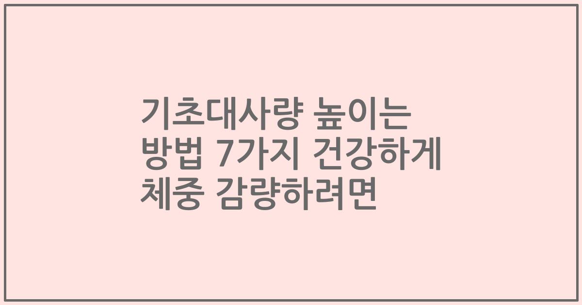 기초대사량 높이는 방법 7가지 건강하게 체중 감량하려면