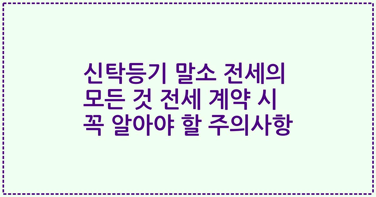 신탁등기 말소 전세의 모든 것 전세 계약 시 꼭 알아야 할 주의사항