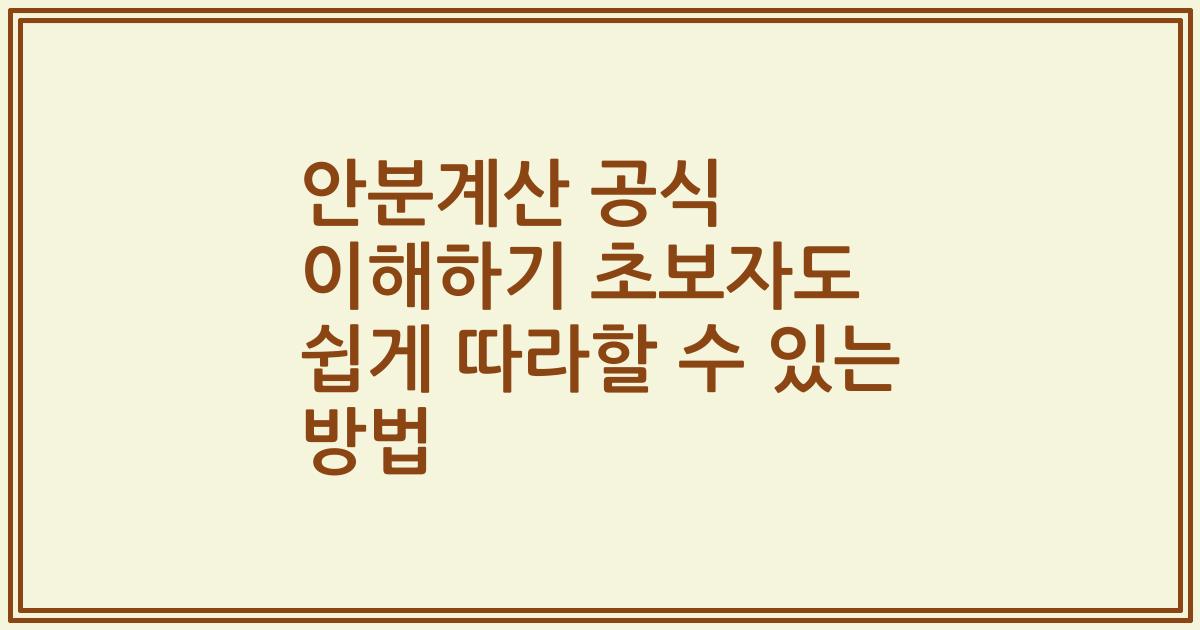 안분계산 공식 이해하기 초보자도 쉽게 따라할 수 있는 방법
