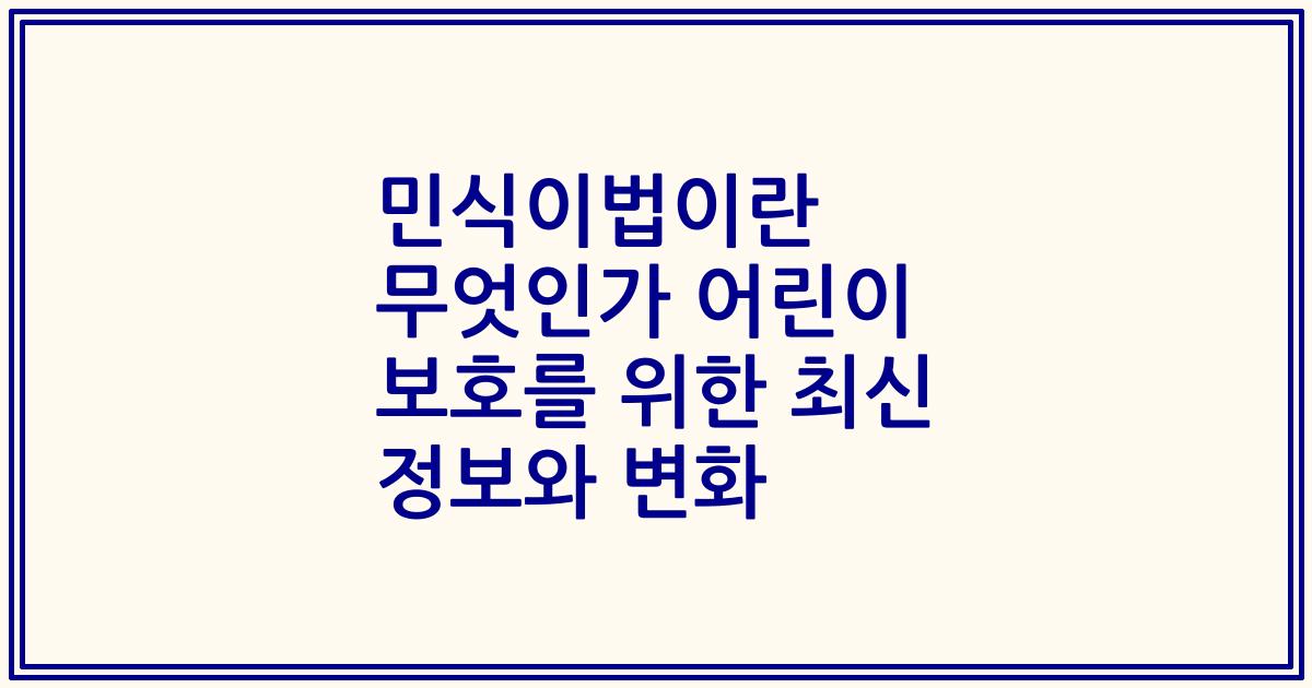 민식이법이란 무엇인가 어린이 보호를 위한 최신 정보와 변화