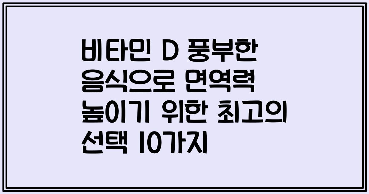 비타민 D 풍부한 음식으로 면역력 높이기 위한 최고의 선택 10가지