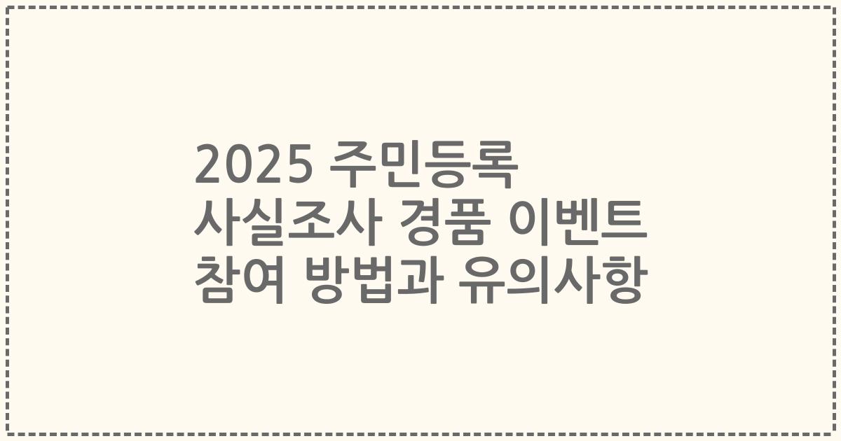 2025 주민등록 사실조사 경품 이벤트 참여 방법과 유의사항