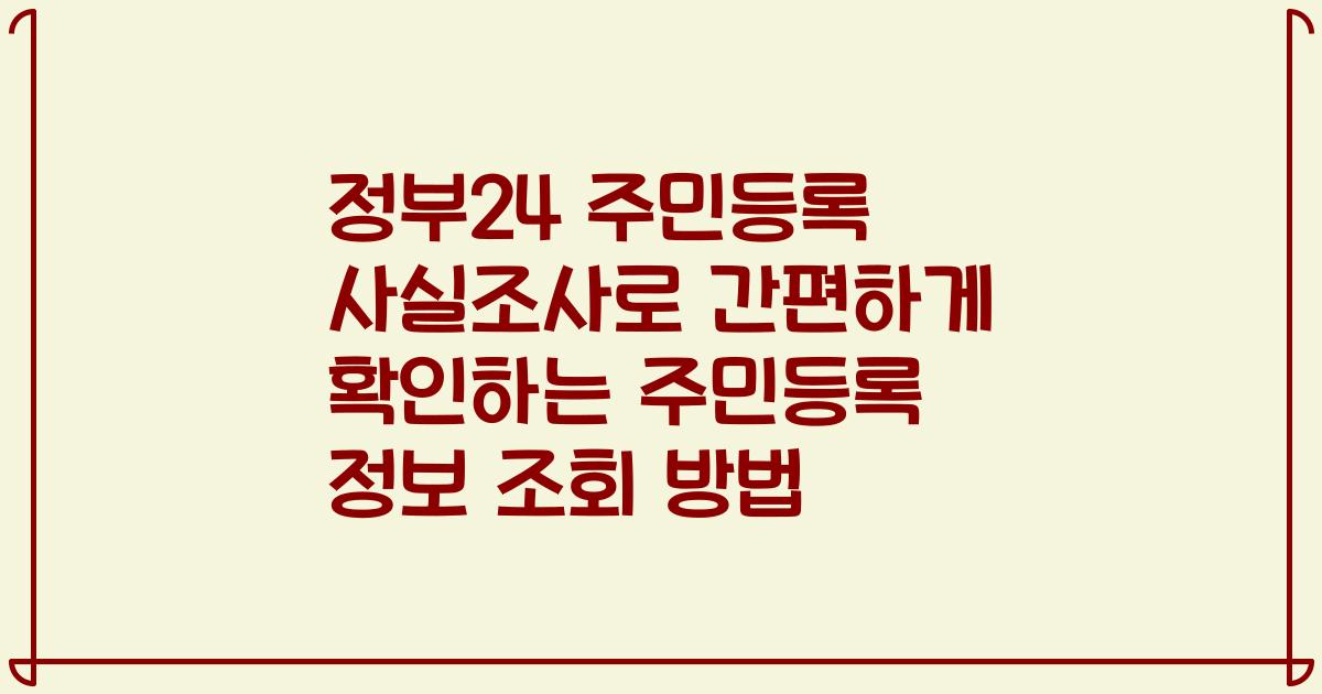 정부24 주민등록 사실조사로 간편하게 확인하는 주민등록 정보 조회 방법