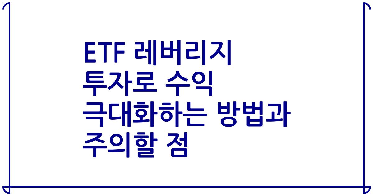 ETF 레버리지 투자로 수익 극대화하는 방법과 주의할 점