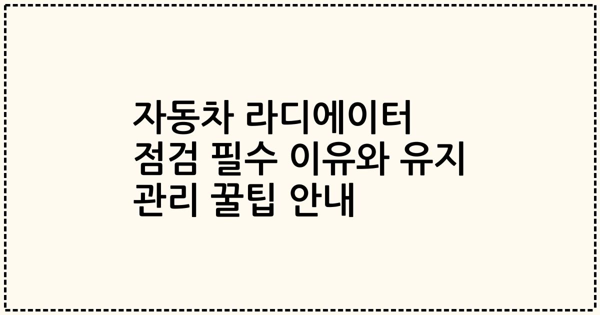 자동차 라디에이터 점검 필수 이유와 유지 관리 꿀팁 안내