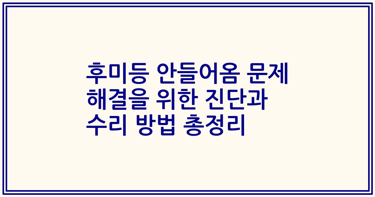 후미등 안들어옴 문제 해결을 위한 진단과 수리 방법 총정리