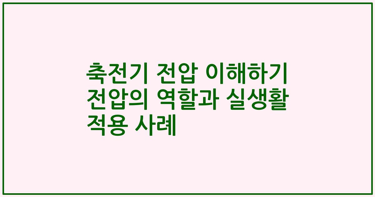 축전기 전압 이해하기 전압의 역할과 실생활 적용 사례