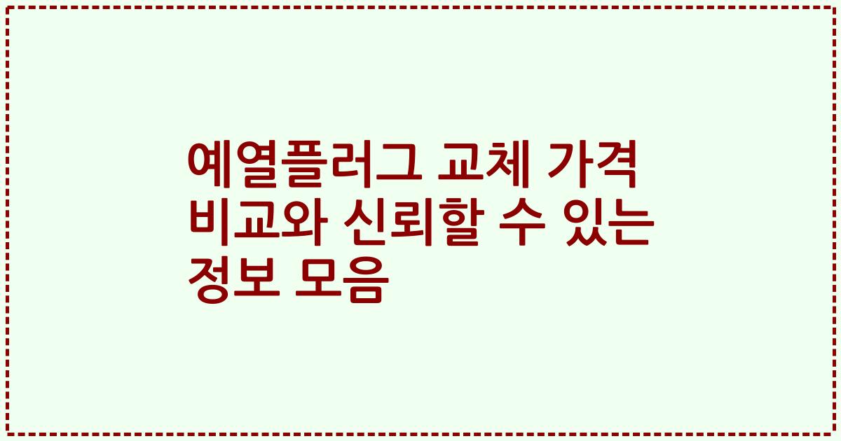 예열플러그 교체 가격 비교와 신뢰할 수 있는 정보 모음