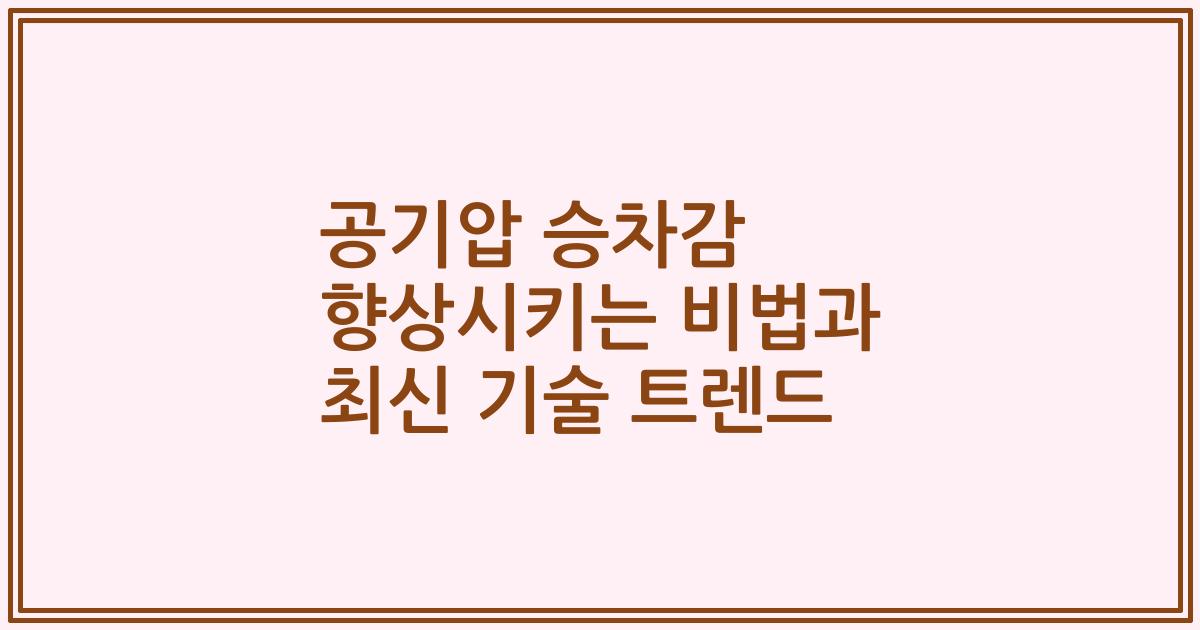 공기압 승차감 향상시키는 비법과 최신 기술 트렌드