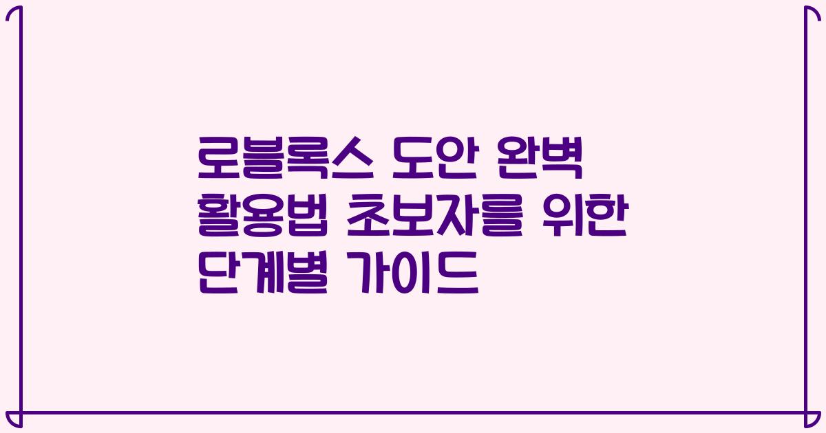 로블록스 도안 완벽 활용법 초보자를 위한 단계별 가이드