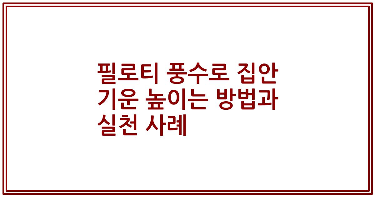 필로티 풍수로 집안 기운 높이는 방법과 실천 사례
