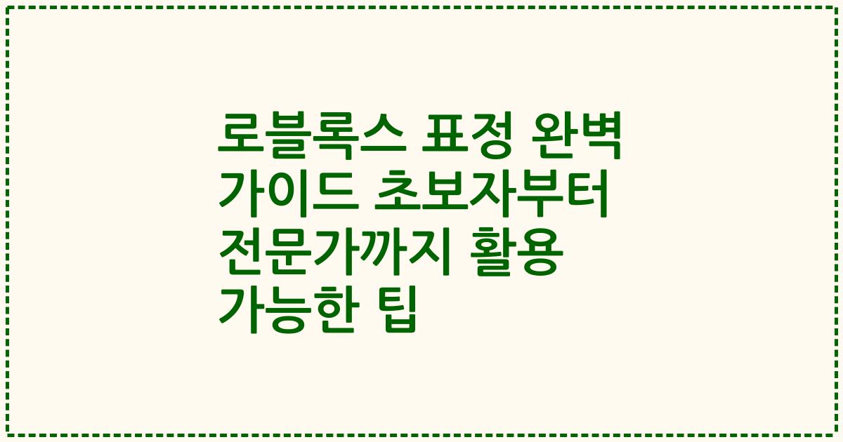 로블록스 표정 완벽 가이드 초보자부터 전문가까지 활용 가능한 팁
