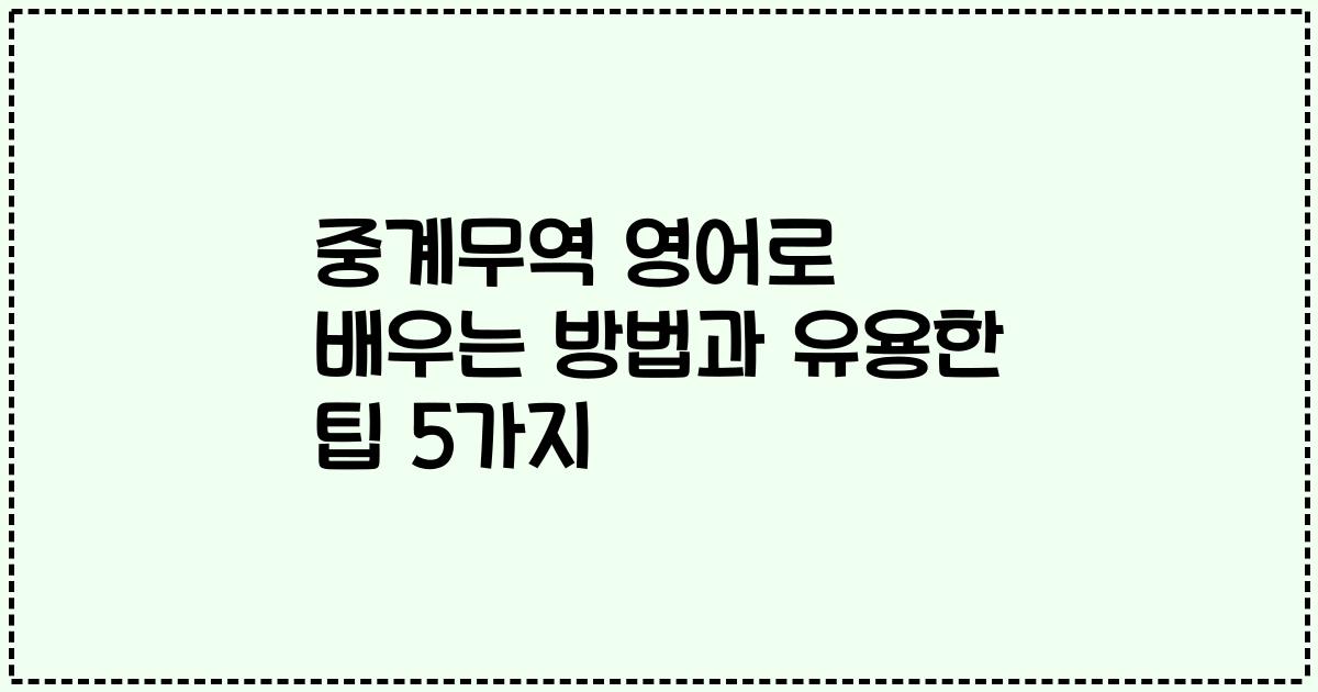 중계무역 영어로 배우는 방법과 유용한 팁 5가지
