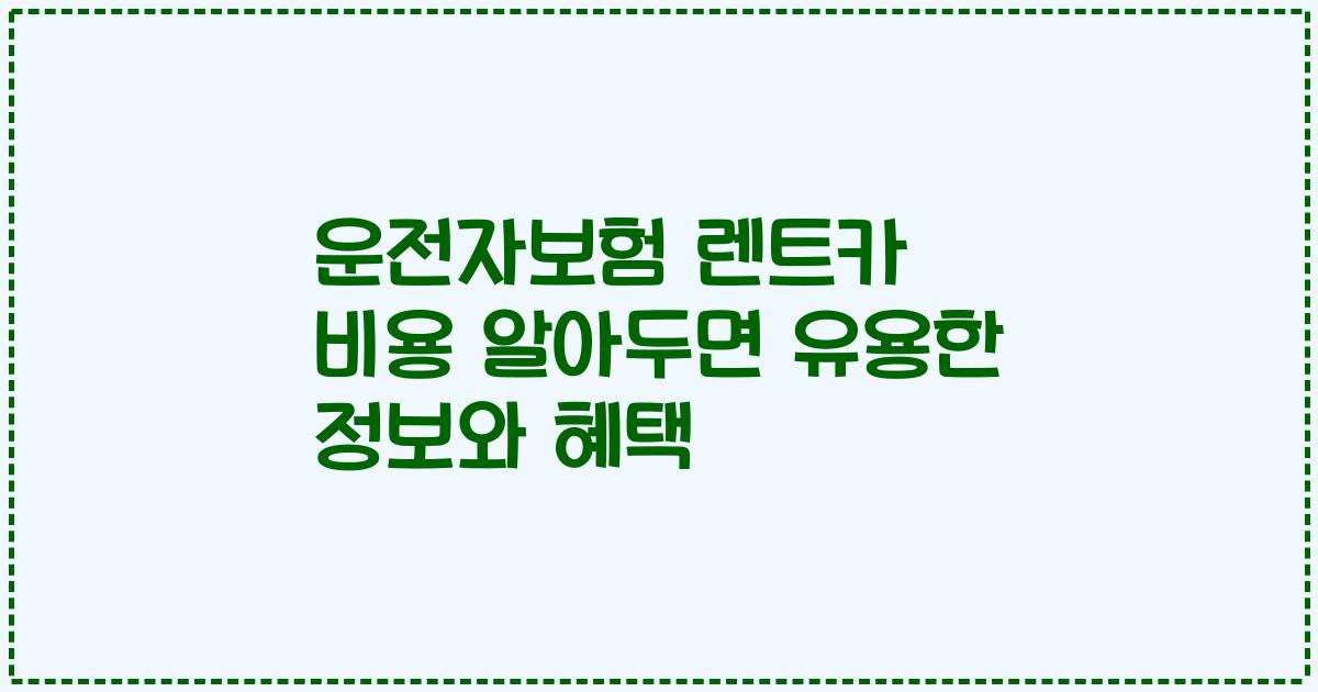 운전자보험 렌트카 비용 알아두면 유용한 정보와 혜택
