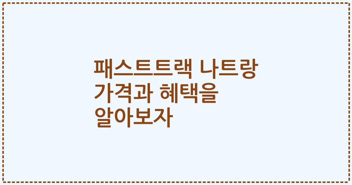 패스트트랙 나트랑 가격과 혜택을 알아보자
