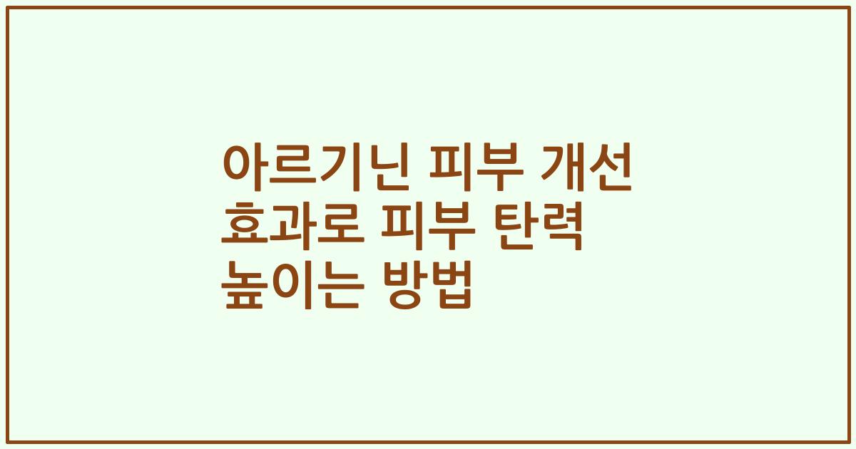아르기닌 피부 개선 효과로 피부 탄력 높이는 방법