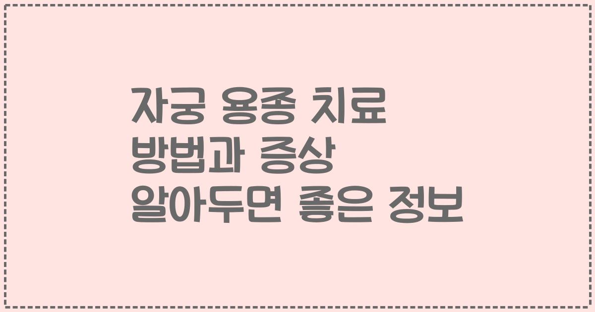 자궁 용종 치료 방법과 증상 알아두면 좋은 정보