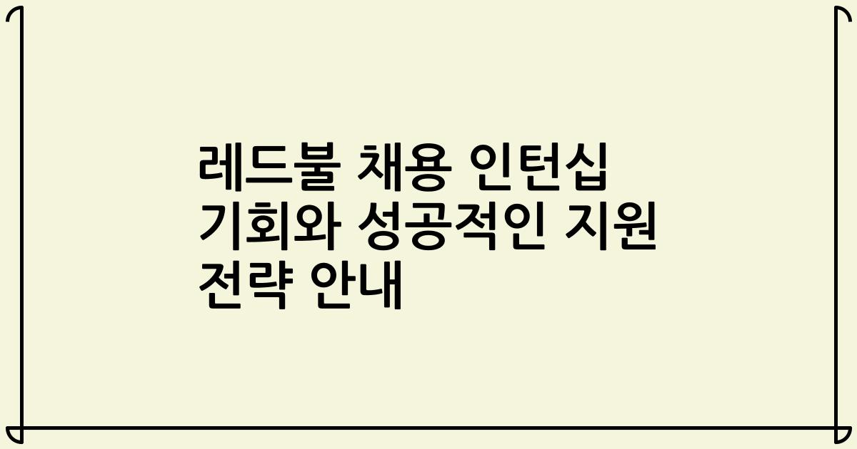 레드불 채용 인턴십 기회와 성공적인 지원 전략 안내