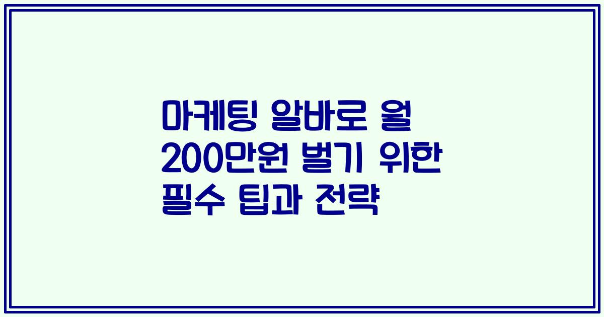 마케팅 알바로 월 200만원 벌기 위한 필수 팁과 전략