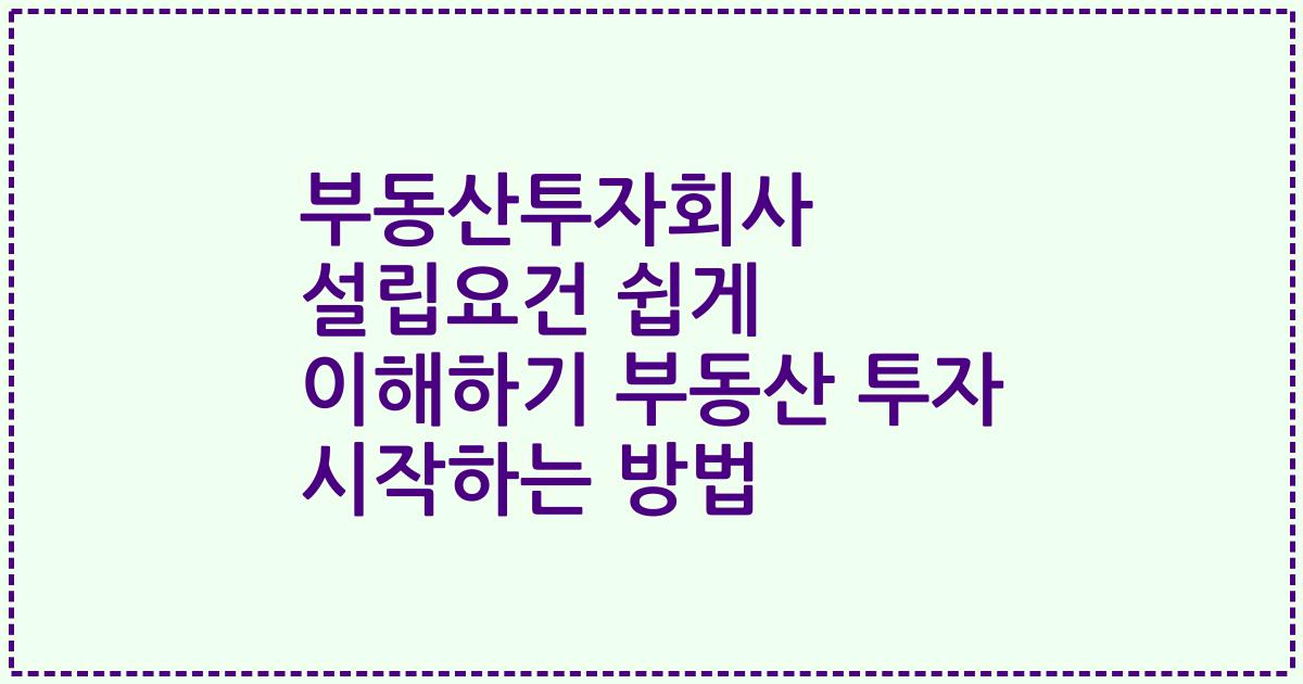 부동산투자회사 설립요건 쉽게 이해하기 부동산 투자 시작하는 방법