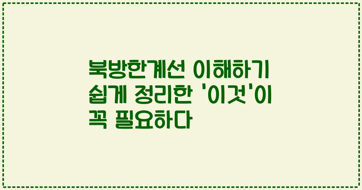 북방한계선 이해하기 쉽게 정리한 '이것'이 꼭 필요하다
