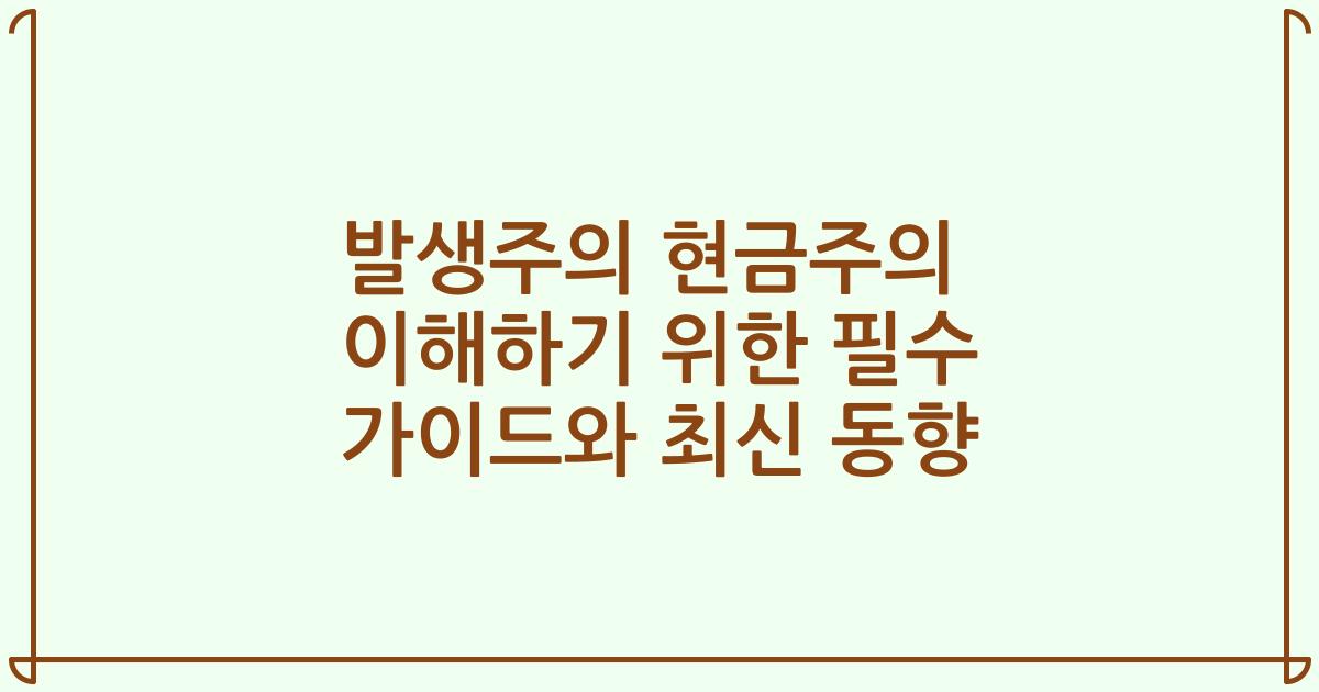 발생주의 현금주의 이해하기 위한 필수 가이드와 최신 동향