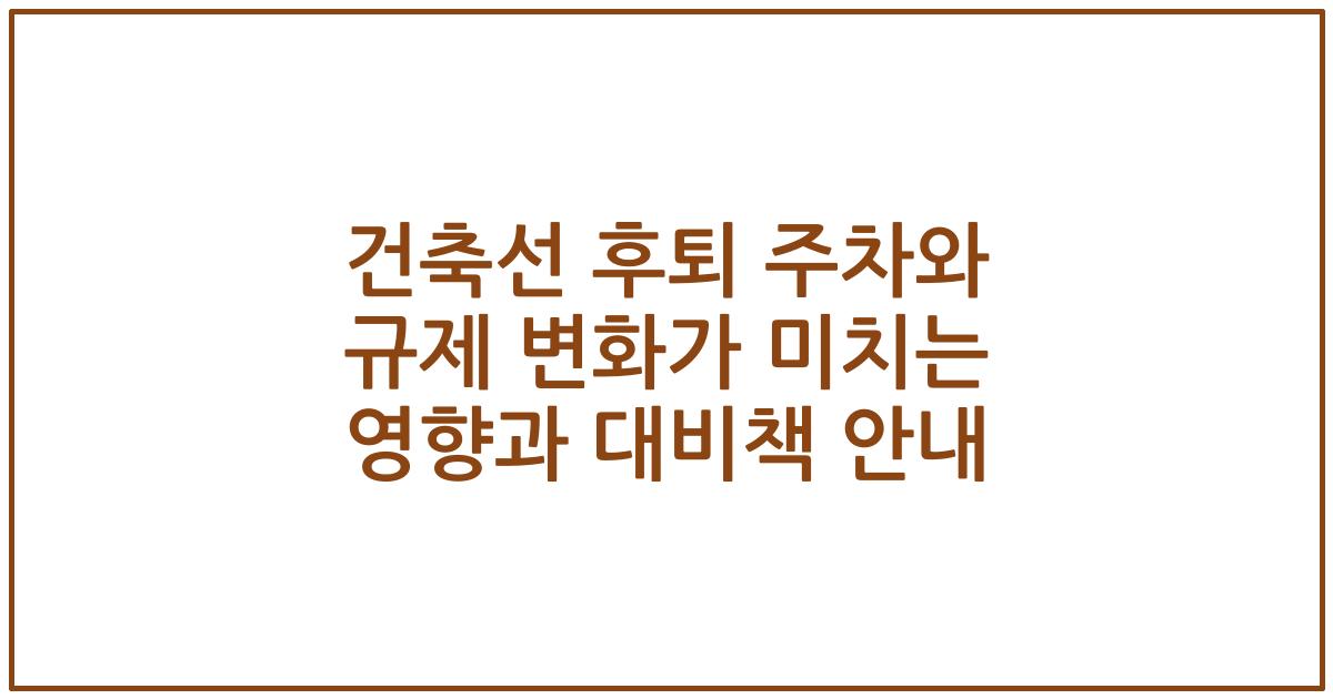건축선 후퇴 주차와 규제 변화가 미치는 영향과 대비책 안내