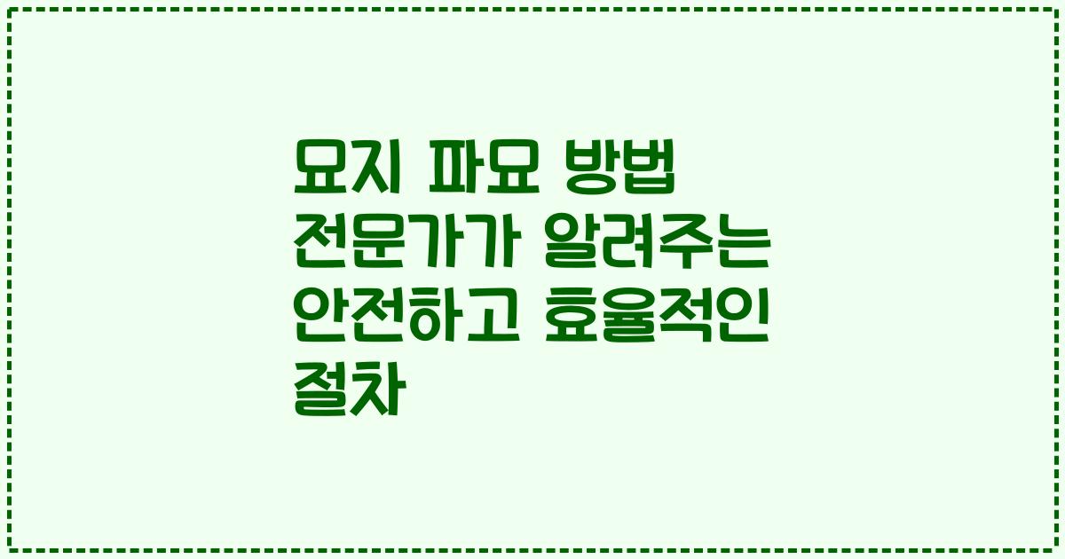 묘지 파묘 방법 전문가가 알려주는 안전하고 효율적인 절차