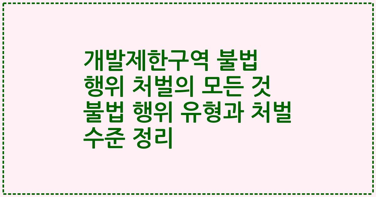 개발제한구역 불법 행위 처벌의 모든 것 불법 행위 유형과 처벌 수준 정리
