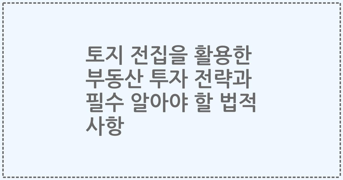 토지 전집을 활용한 부동산 투자 전략과 필수 알아야 할 법적 사항