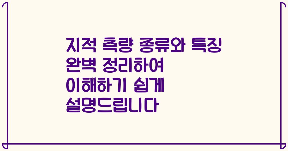 지적 측량 종류와 특징 완벽 정리하여 이해하기 쉽게 설명드립니다