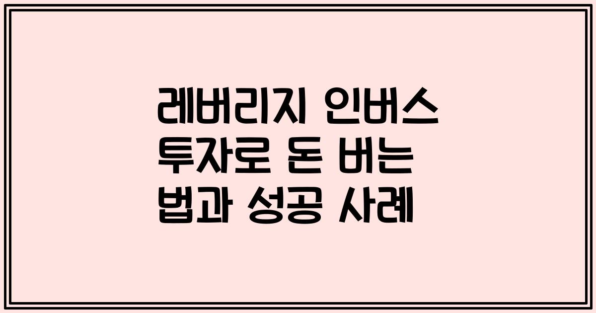 레버리지 인버스 투자로 돈 버는 법과 성공 사례
