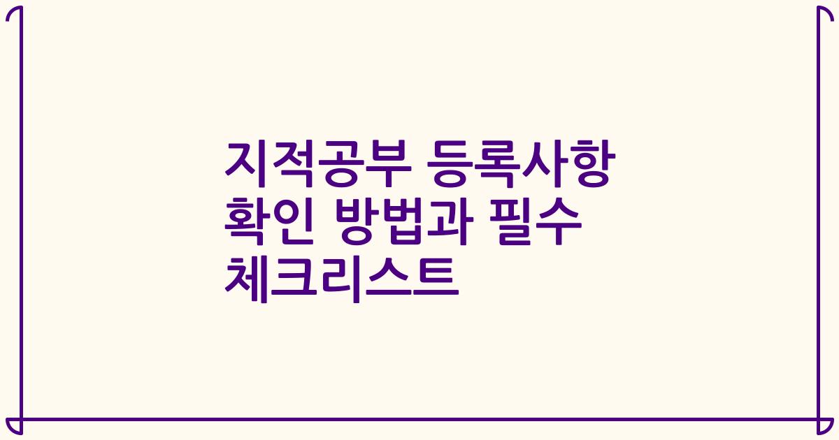 지적공부 등록사항 확인 방법과 필수 체크리스트