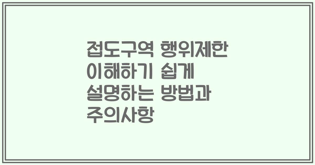 접도구역 행위제한 이해하기 쉽게 설명하는 방법과 주의사항