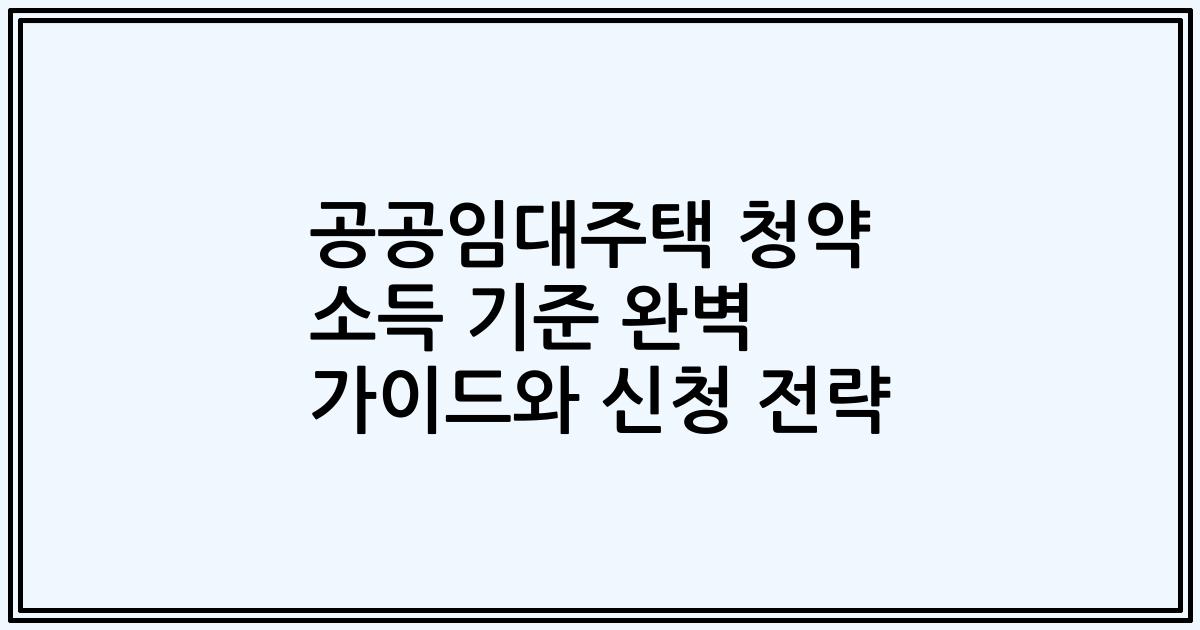 공공임대주택 청약 소득 기준 완벽 가이드와 신청 전략
