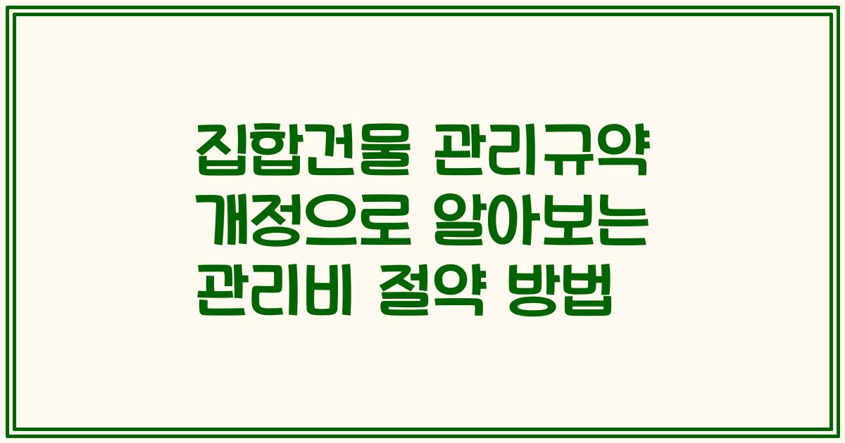 집합건물 관리규약 개정으로 알아보는 관리비 절약 방법