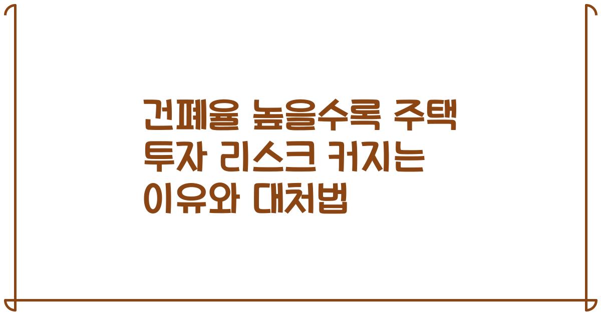건폐율 높을수록 주택 투자 리스크 커지는 이유와 대처법