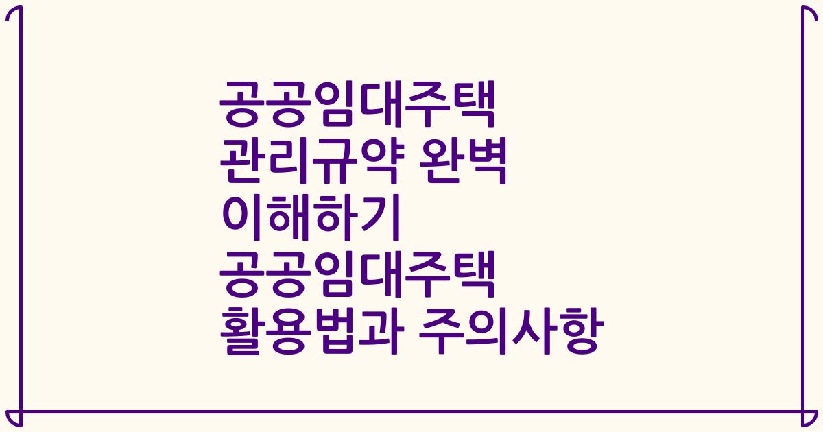 공공임대주택 관리규약 완벽 이해하기 공공임대주택 활용법과 주의사항