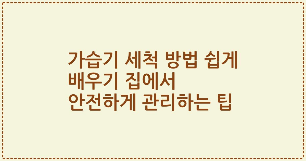 가습기 세척 방법 쉽게 배우기 집에서 안전하게 관리하는 팁