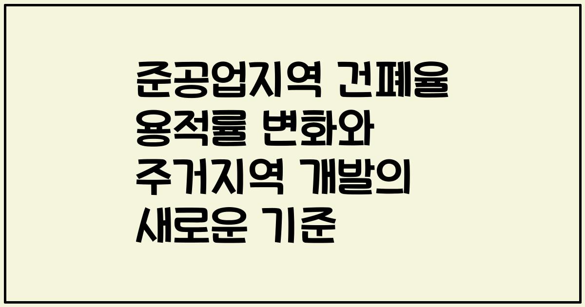 준공업지역 건폐율 용적률 변화와 주거지역 개발의 새로운 기준